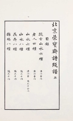 [Альбом рисунков коллекции Жунбаочжай. В 4 ч. Ч. 1-4. Пекин, 1957].